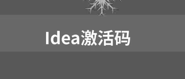 【免費(fèi)，親測(cè)可用】IDEA激活碼2023 圖1