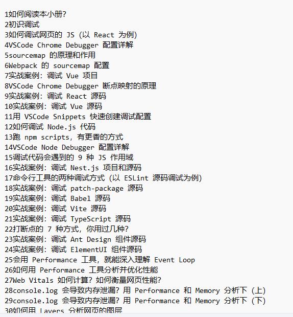 前端調試通關秘籍 下載 圖1