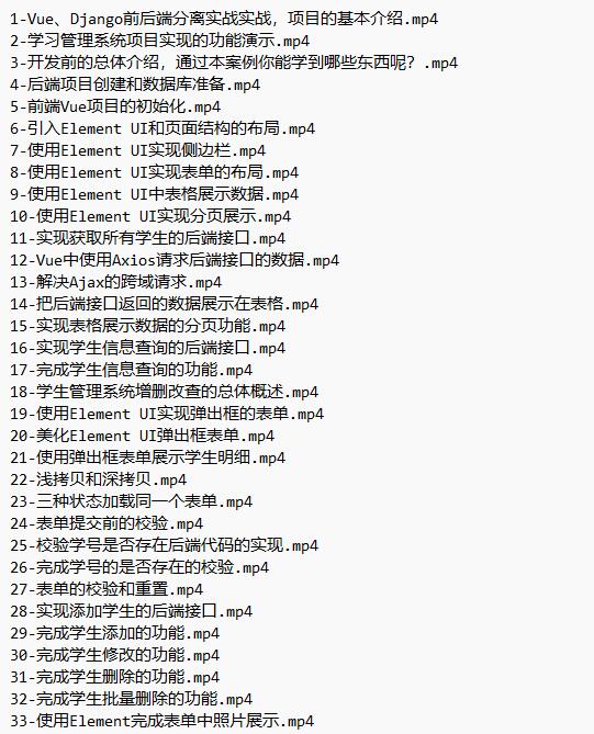 Vue、Django前后端分離項目實戰(zhàn)：學(xué)生管理系統(tǒng)V4 視頻教程 下載  圖1