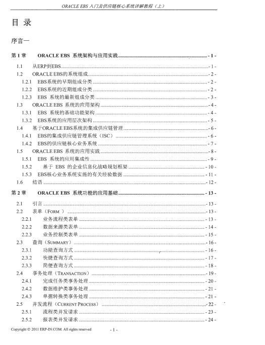 ORACLE EBS入門及供應(yīng)鏈核心系統(tǒng)詳解教程-上冊 PDF 下載 圖1
