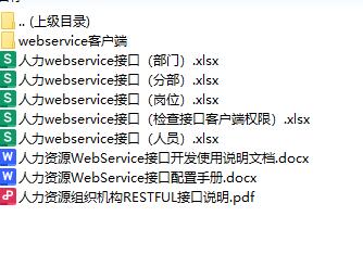人力資源webservice&restful接口文檔 下載 圖1