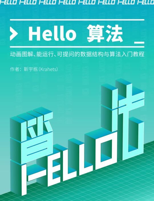 Hello 算法！動(dòng)畫圖解、能運(yùn)行、可提問的數(shù)據(jù)結(jié)構(gòu)與算法入門教程 PDF 下載  圖1