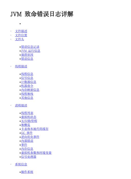 JVM致命錯誤日志詳解  PDF 下載  圖1