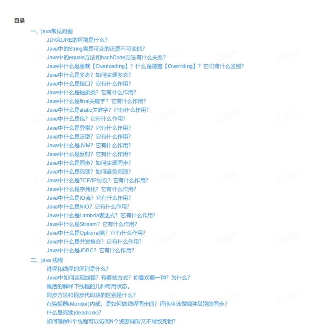 【java面試】常見(jiàn)問(wèn)題（超詳細(xì)）PDF 下載  圖1
