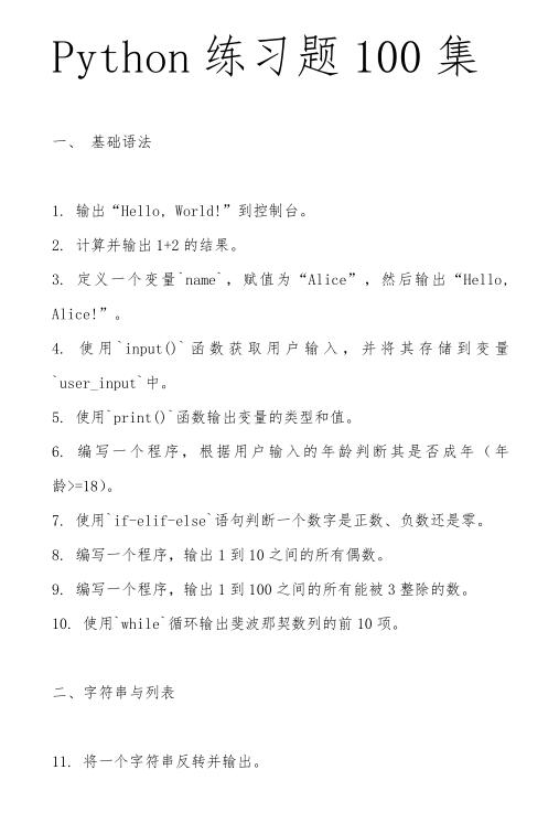 Python練習(xí)題100集 PDF 下載 圖1