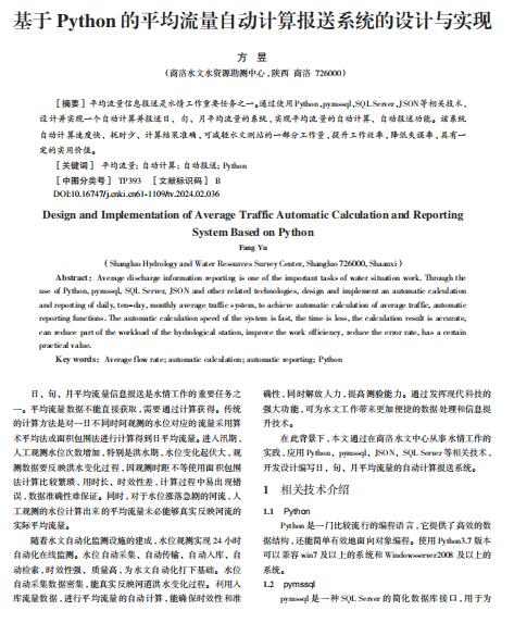 基于Python的平均流量...動計算報送系統(tǒng)的設計與實現 PDF 下載 圖1