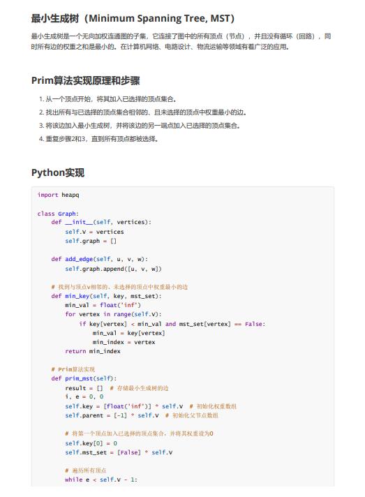 Python采用Prim(普利姆)算法實現(xiàn)最小生成樹 PDF 下載 圖1