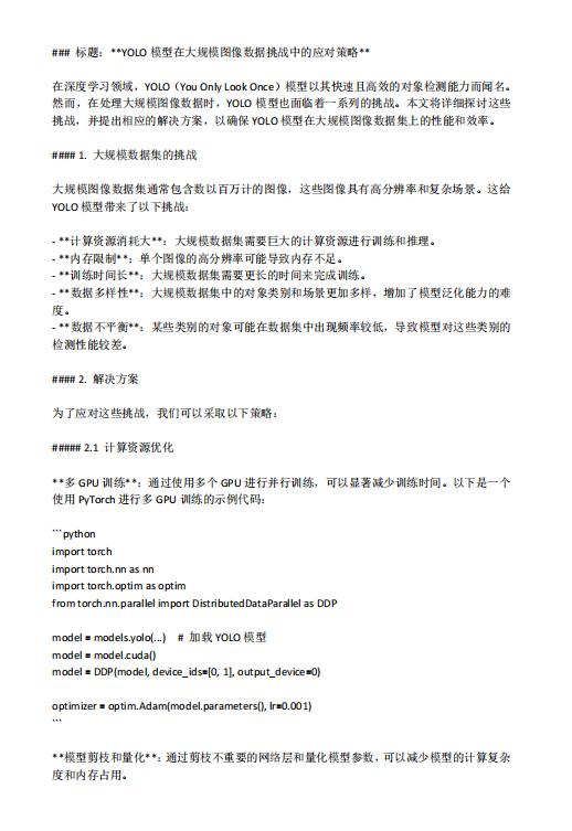 YOLO模型在大規(guī)模圖像數(shù)據(jù)挑戰(zhàn)中的應對策略 PDF 下載  圖1
