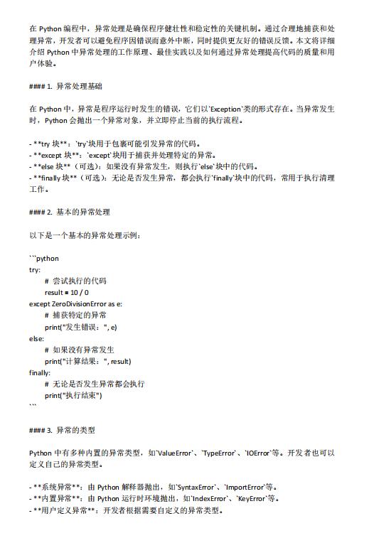 掌握Python中的異常處理:最佳實踐與深入解析 PDF 下載 圖1