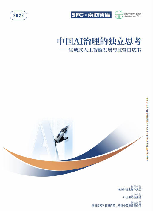 中國AI治理的獨(dú)立思考——生成式人工智能發(fā)展與監(jiān)管白皮書  PDF 下載 圖1