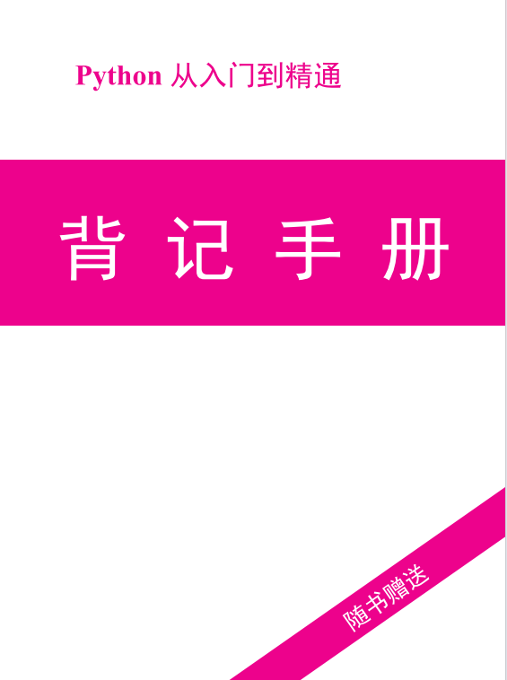 《python從入門到精通》背記手冊(cè)  PDF 下載 圖1