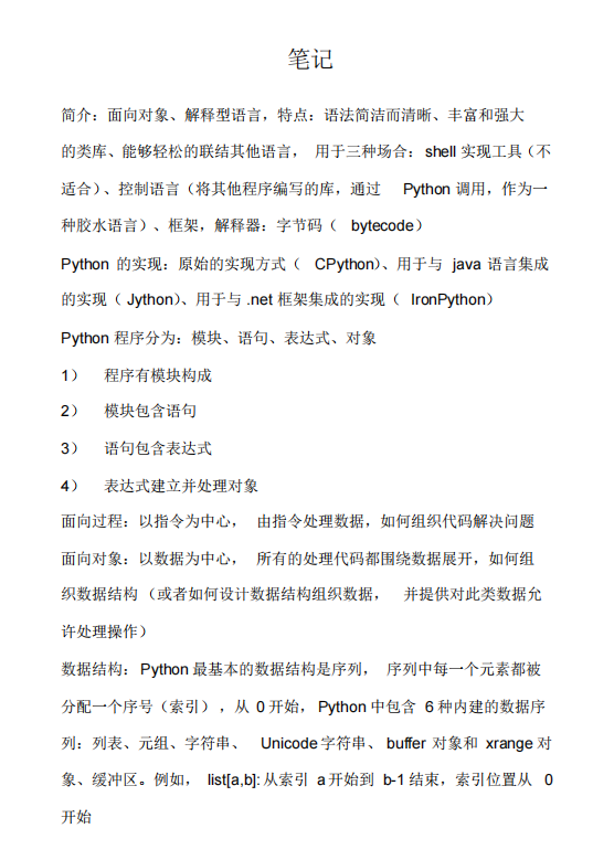 Python編程基礎(chǔ)及高級(jí)特性的筆記整理 PDF 下載 圖1