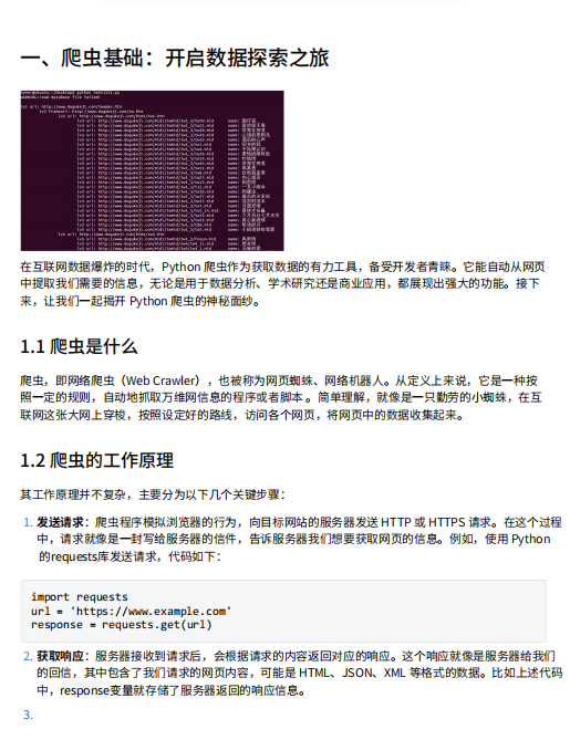 Python爬蟲技術(shù)全面指南:從入門到高級(jí)技巧與實(shí)戰(zhàn)案例 PDF 下載 圖1