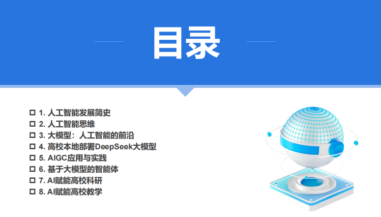 廈門大學(xué) DeepSeek大模型賦能高校教學(xué)和科研（120頁PPT，建議收藏）PDF 下載 圖1