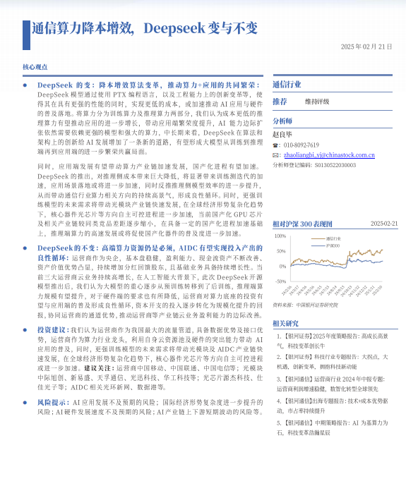 Deepseek沖擊波：通信算力降本增效，Deepseek變與不變 PDF 下載  圖1