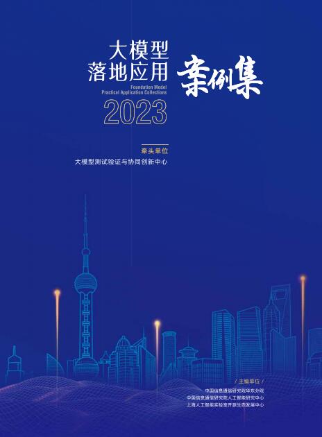 大模型落地應(yīng)用案例集 PDF 下載 圖1