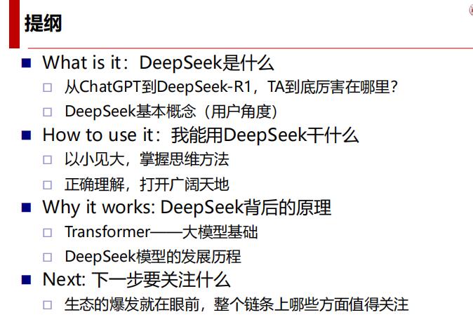 【湖南大學】2025我們該如何看待DeepSeek PDF 下載 圖1