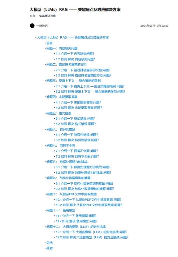大模型（LLMs）RAG —— 關(guān)鍵痛點(diǎn)及對(duì)應(yīng)解決方案 PDF 下載 圖1