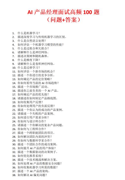 ai產(chǎn)品經(jīng)理面試高頻100題 PDF 下載 圖1