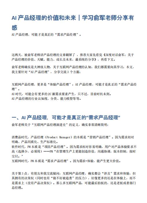 AI產(chǎn)品經(jīng)理的價值和未來|學(xué)習(xí)俞軍老師分享有感 PDF 下載 圖1