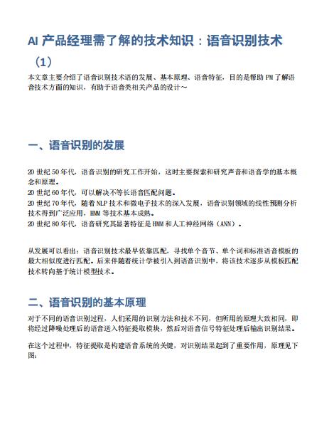 AI產(chǎn)品經(jīng)理需了解的技術(shù)知識(shí)：語(yǔ)音識(shí)別技術(shù) PDF 下載 圖1