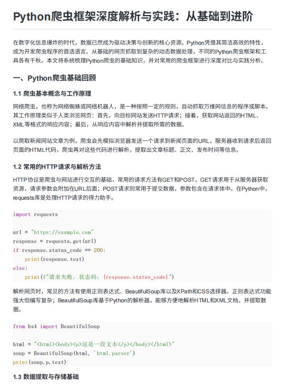 Python爬蟲框架深度解析與實(shí)踐:從基礎(chǔ)到進(jìn)階 PDF 下載 圖1