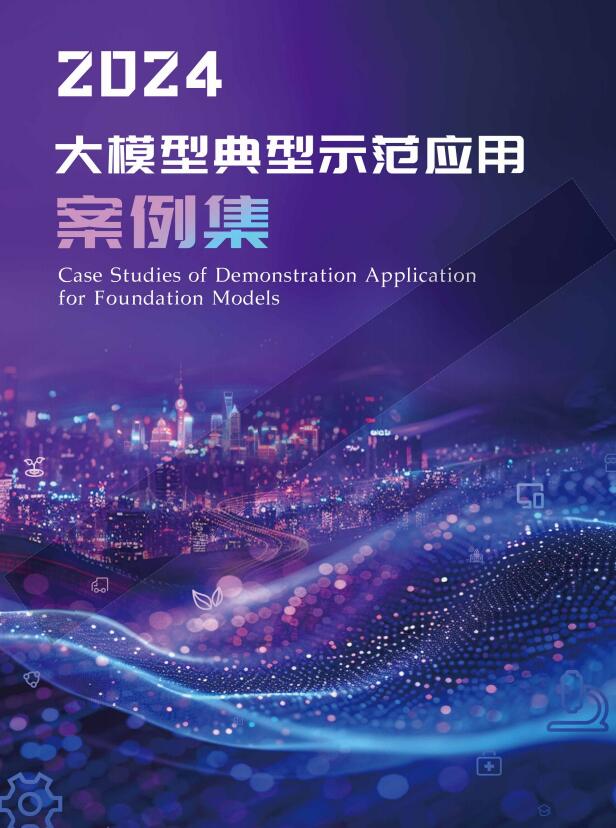 2024大模型典型示范應(yīng)用案例集  PDF 下載  圖1