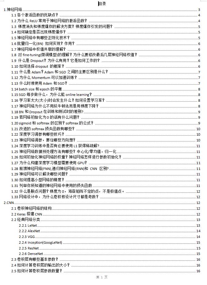 深度學(xué)習(xí)面試題-圖像算法 DOC 下載  圖1