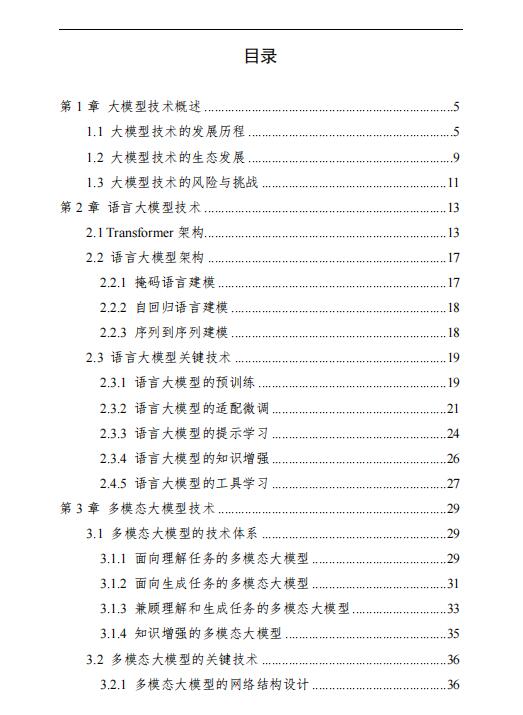 中國人工智能系列白皮書——大模型技術（2023版）PDF 下載 圖1