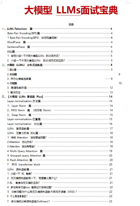 大模型LLMS面試寶典  DOC 下載  圖1