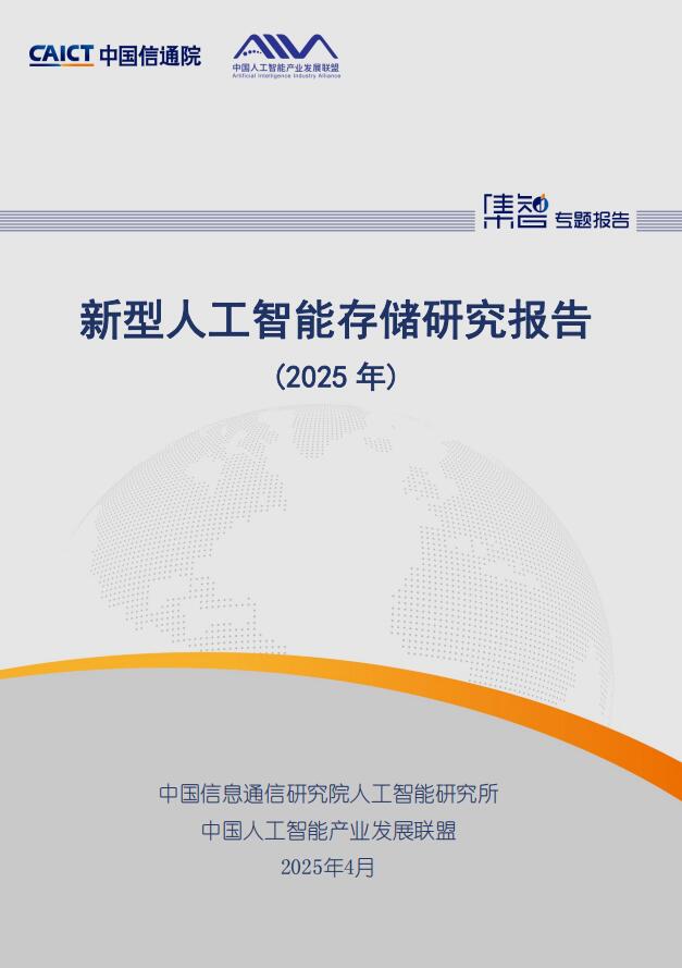 新型人工智能存儲研究報告（2025年） PDF 下載  圖1