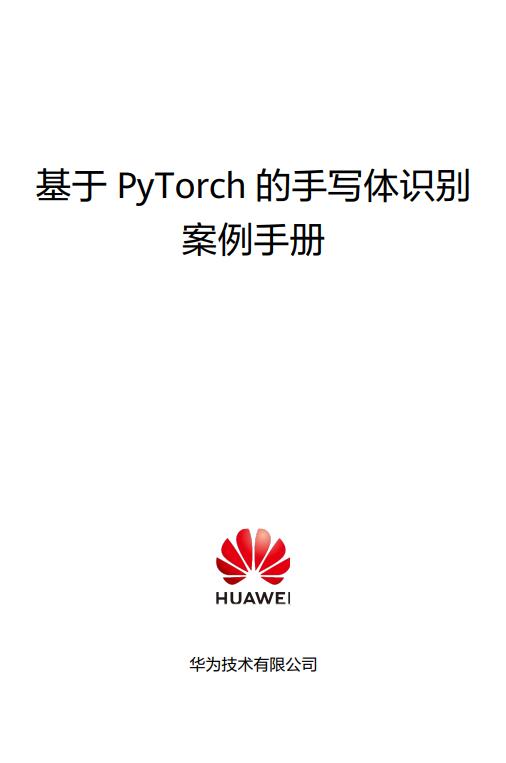 基于PyTorch的手寫體識別V2.0 PDF 下載 圖1