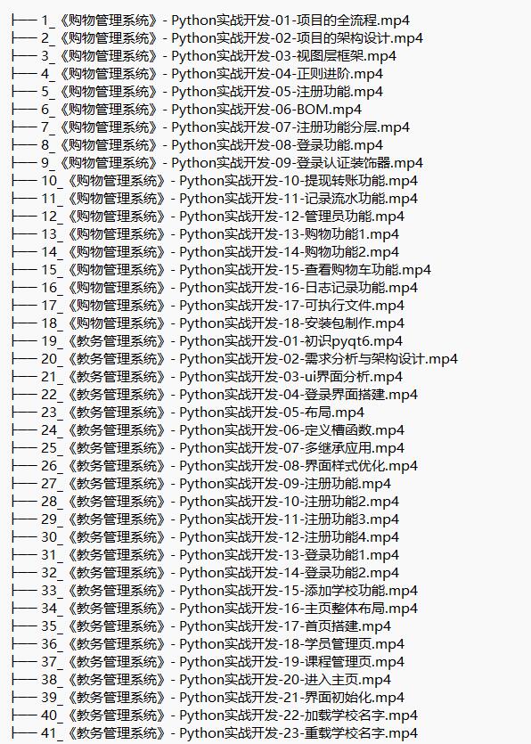3門(mén)python實(shí)戰(zhàn)課（購(gòu)物管理系統(tǒng)、教務(wù)管理系統(tǒng)、在線聊天室） 視頻教程 下載  圖1