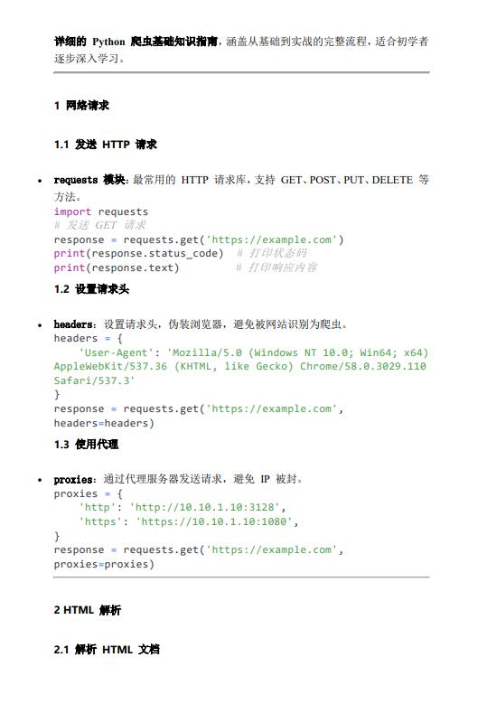Python 爬蟲基礎(chǔ)知識指南 PDF 下載 圖1