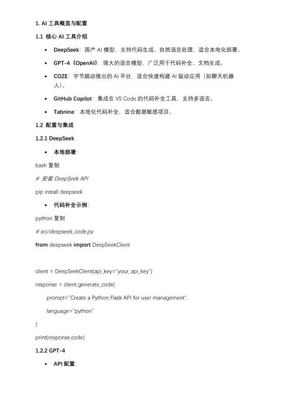 AI工具在開發(fā)實踐：從代碼生成到產(chǎn)品智能化 PDF 下載 圖1