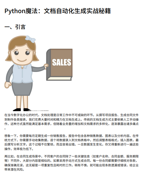 基于Python的文檔自動(dòng)生成技術(shù)：利用python-docx與Jinja2實(shí)現(xiàn)高效批量處理方案 PDF 下載  圖1
