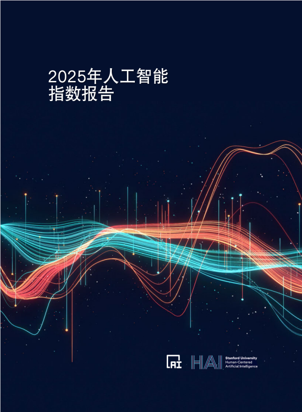 【斯坦福大學】2025年人工智能指數(shù)報告 PDF 下載 圖1
